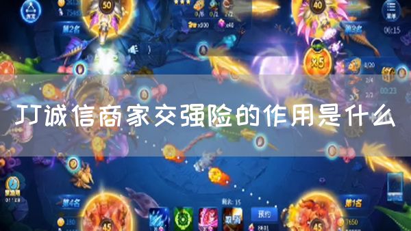 JJ诚信商家交强险的作用是什么