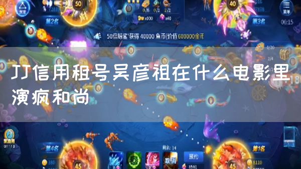 JJ信用租号吴彦祖在什么电影里演疯和尚