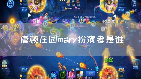 唐顿庄园mary扮演者是谁